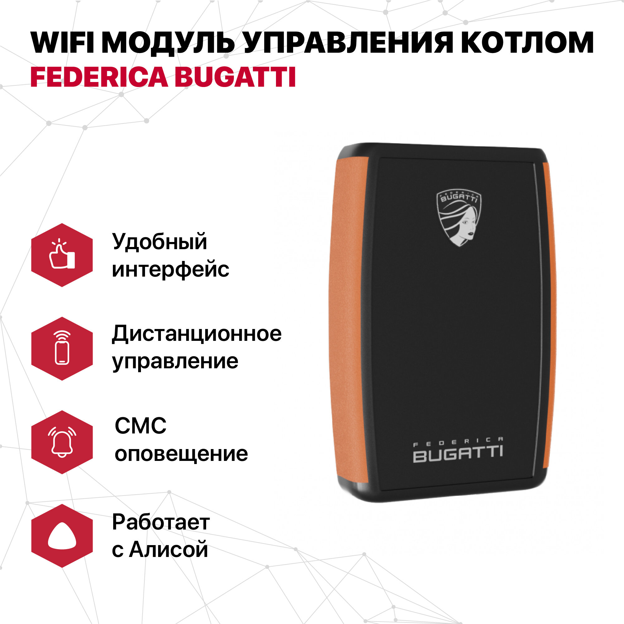 Модуль управления котлом WI-FI Federica Bugatti FB0001