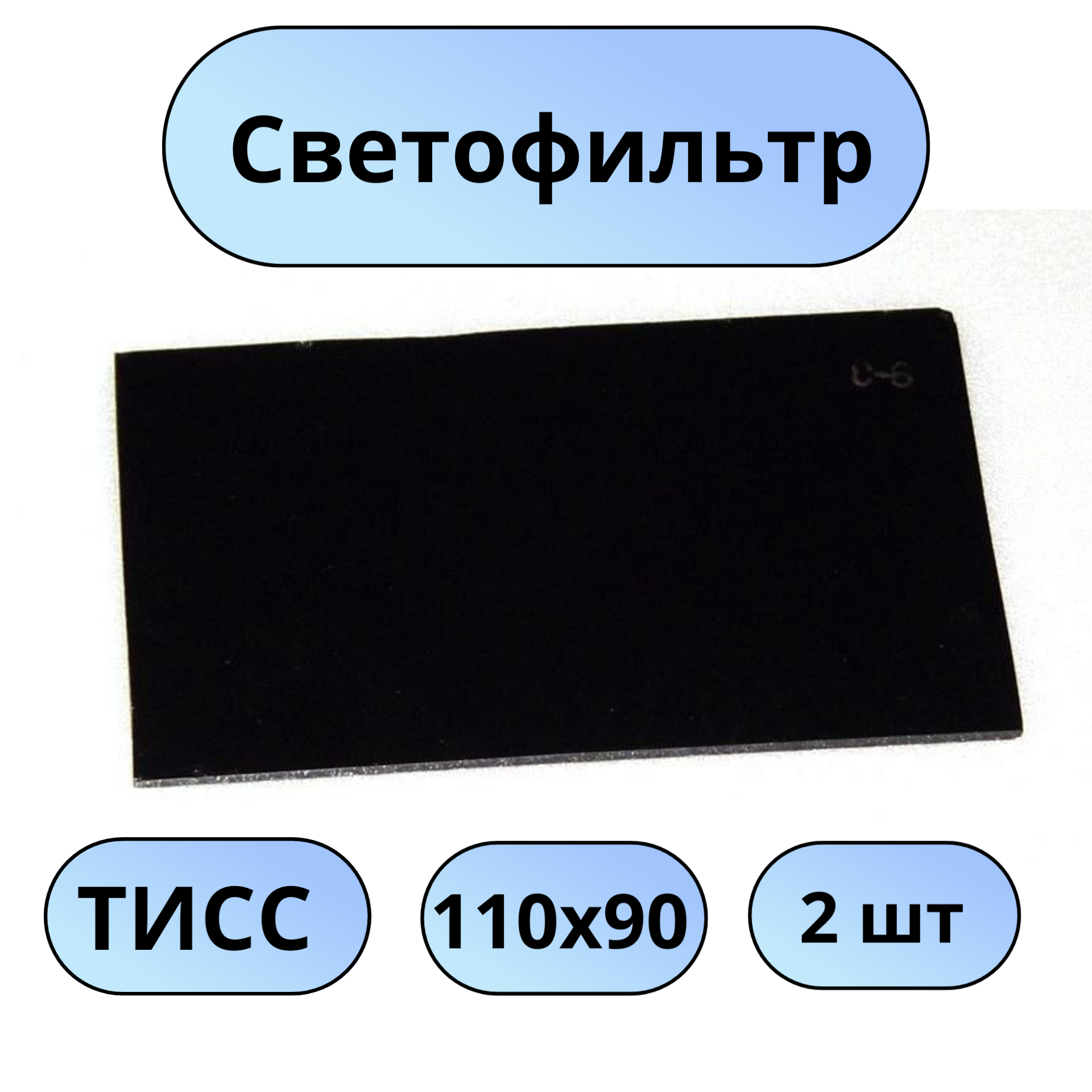 Светофильтр тисс 110х90 С-3 - 2 шт