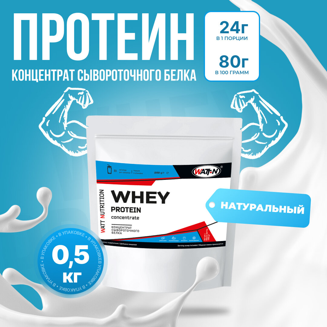 WATT NUTRITION Протеин Whey Protein Concentrate 80%, 500 гр, натуральный