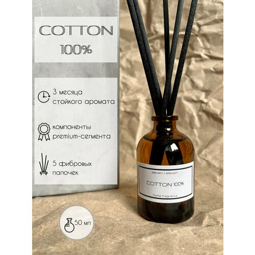 Аромадиффузор COTTON 100 % 50 мл