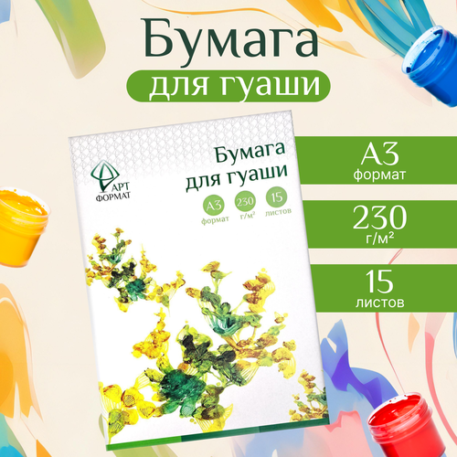 Бумага для рисования АРТформат для гуаши, акварели, акрила А3, 15 л.