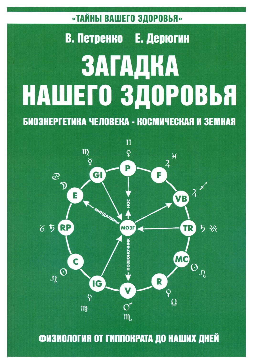 Загадка нашего здоровья. Биоэнергетика человека - космическая и земная: Кн. 2: Физиология от Гиппократа до наших дней. 10-е изд. Петренко В. В.