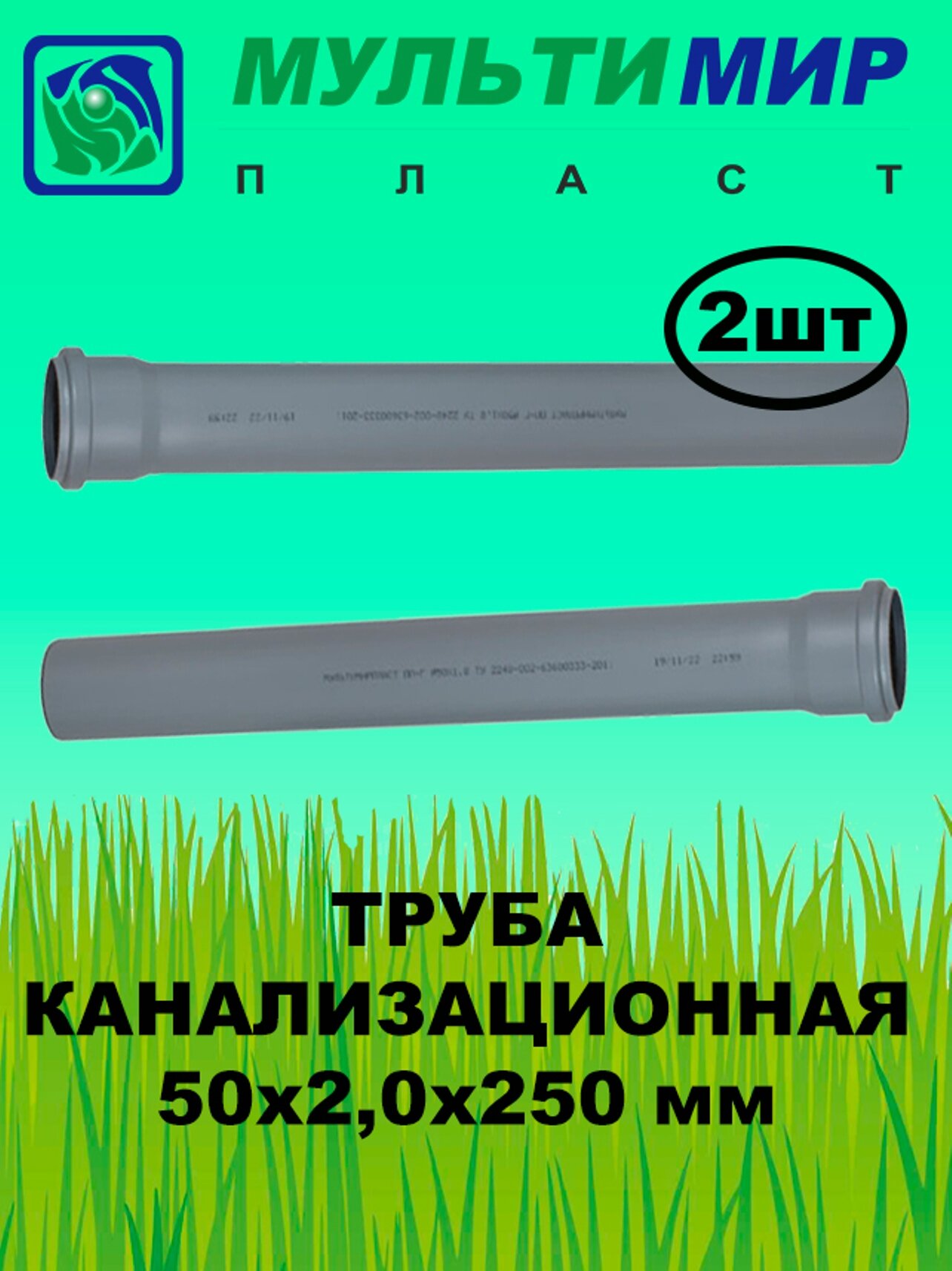 Труба канализационная ПП 50*2,0*250 мм (2шт)