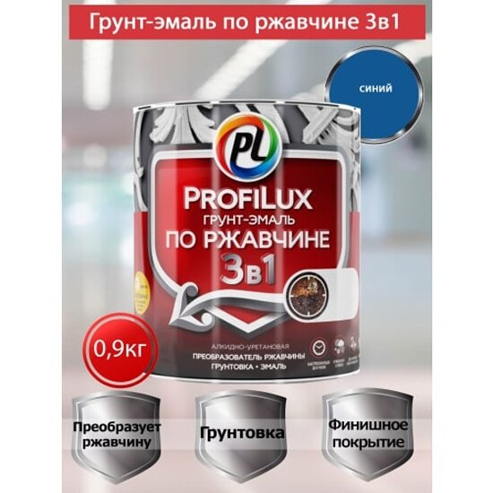 Грунт-эмаль на ржавчину 3 в 1 Profilux полуматовая синяя 09 кг.