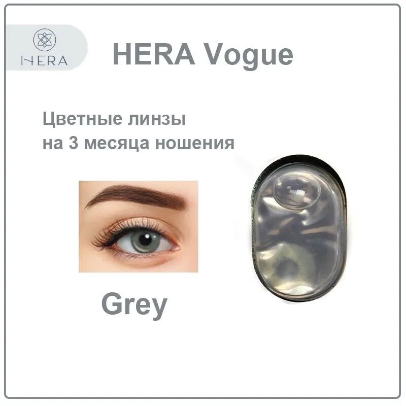 Цветные контактные линзы Hera Vogue grey 0.0 / 2 линзы