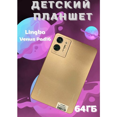 Детский планшет Lingbo Venus PAD16 Amoled 64 Gb Золотистый 615900₽
