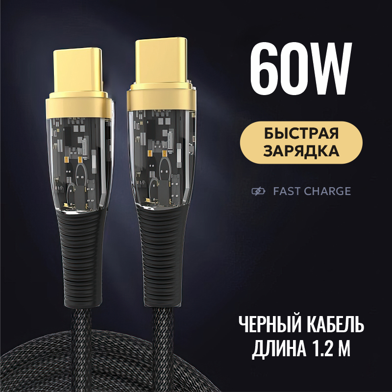 Кабель Type-C-Type-C с быстрой зарядкой и передачей данных, 60W, 3.3А, 1.2 м, латунные коннекторы, провод для зарядки телефона, шнур тайп си (черный)