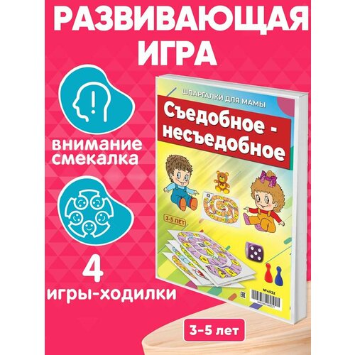 Настольная игра Съедобное-несъедобное ходилка для развития внимания у малышей 3-5 лет