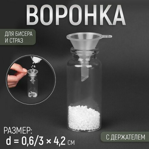 Воронка для бисера и страз, с держателем, d = 0,6/3 × 4,2 см