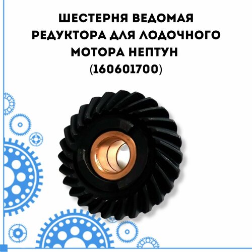фото Шестерня ведомая редуктора для лодочного мотора нептун (160601700) partsad