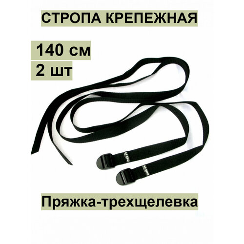 Стропа крепежная с пряжкой-трехщелевкой, черная, ПИК-99 / комплект 2 шт / для закрепления к рюкзаку ковриков, палаток и пр.