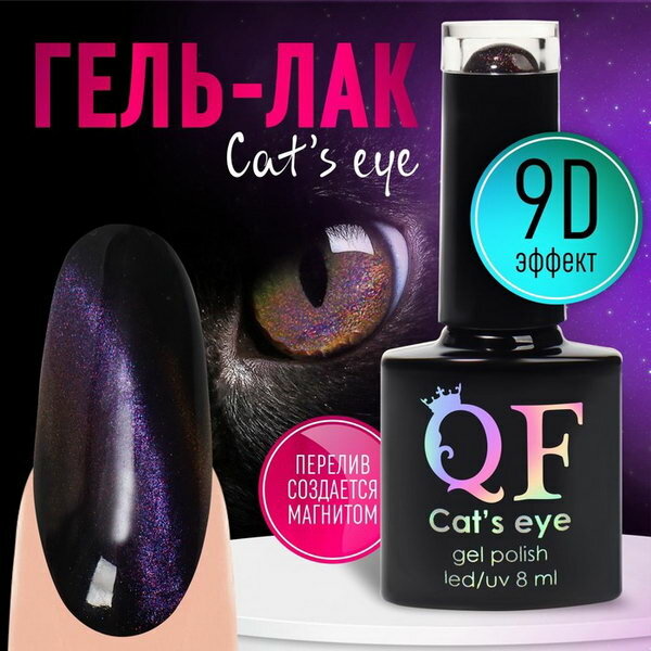 Гель-лак для ногтей, "CAT`S EYE", 3-х фазный, 8мл, LED/UV, цвет хамелеон/сиреневый