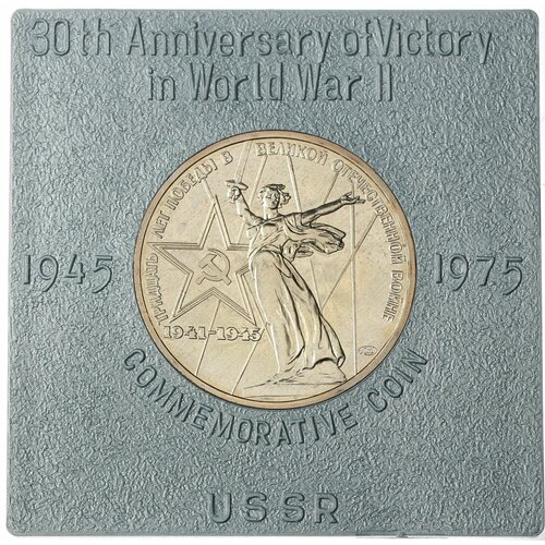 1 рубль 1975 30 лет победы в ВОВ UNC памятная медаль к юбилею победы в вов за родину за сталина