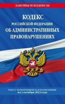 Кодекс РФ об административных правонарушениях по состоянию на 01.10.23. КоАП РФ