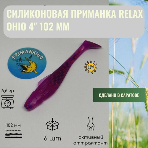 ripper relax ohio 2 5 6 2sm tsvet 006 Приманка силиконовая Relax Ohio 4.0 102 мм (6шт)/ Вес 6,6 гр / На судака, щуку, окуня