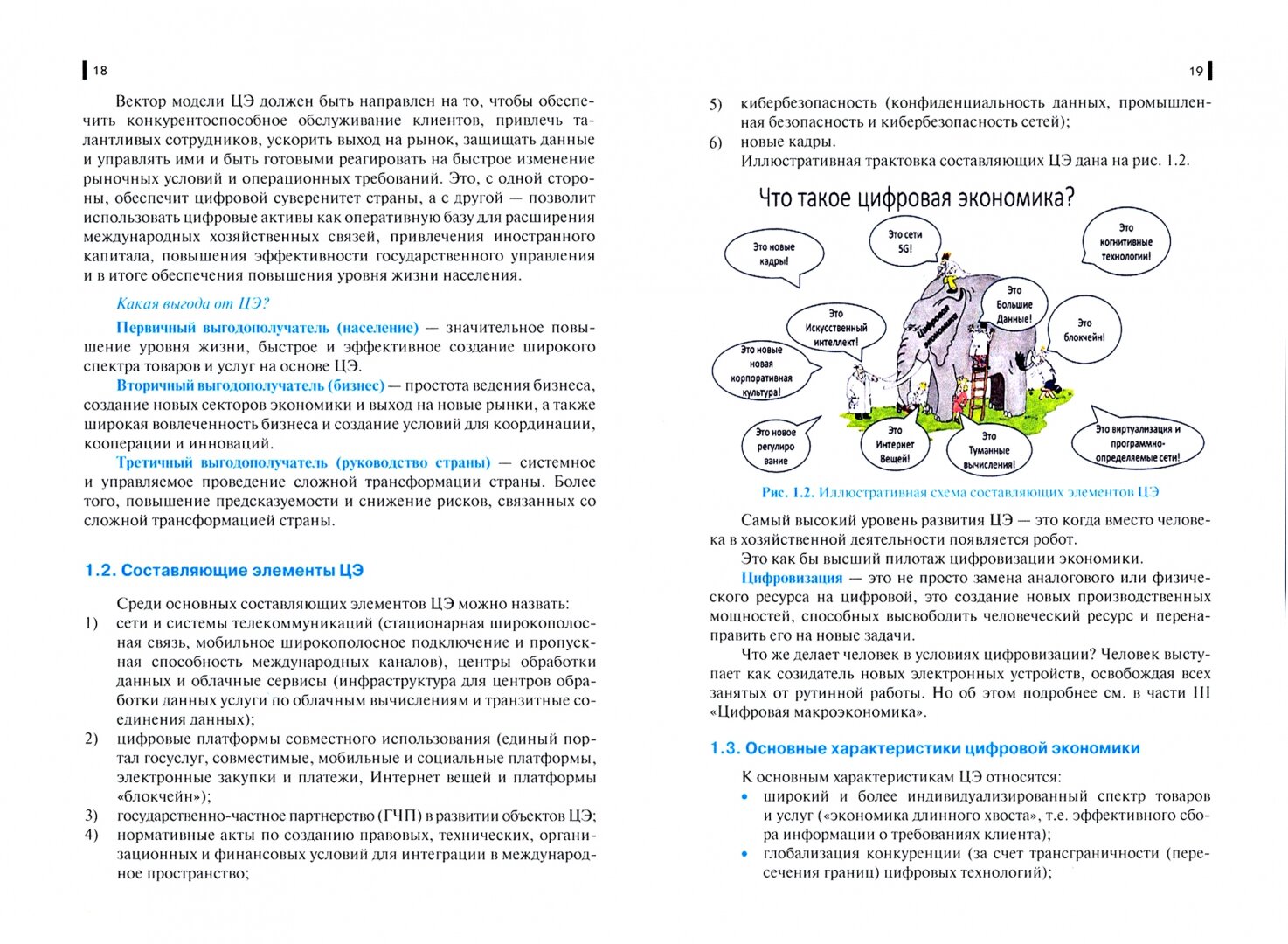 Цифровая экономика. Учебник (Носова Светлана Сергеевна, Путилов Александр Валентинович, Норкина Анна Николаевна) - фото №2