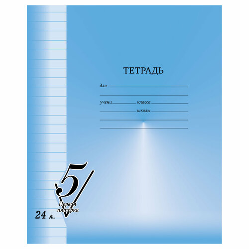 Тетрадь 24л, линия BG Первая пятерка, (20шт.) тетрадь 24л клетка bg первая пятерка