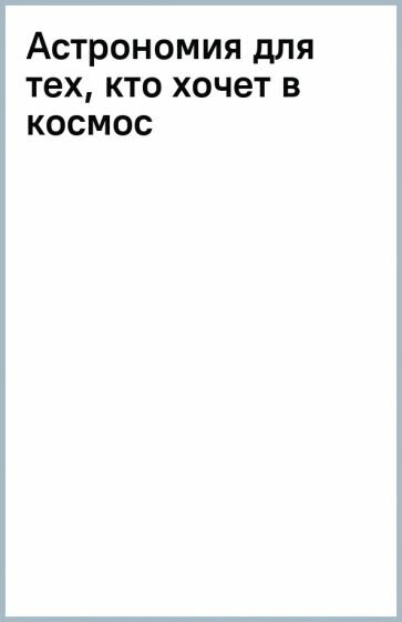 Астрономия для тех, кто хочет в космос - фото №11