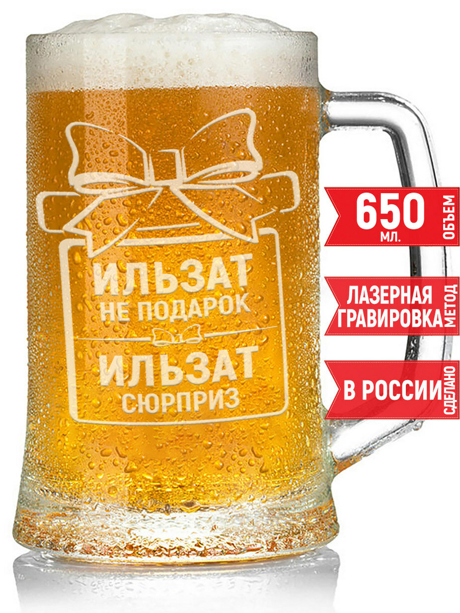 Бокал для пива Ильзат не подарок Ильзат сюрприз - 650 мл.