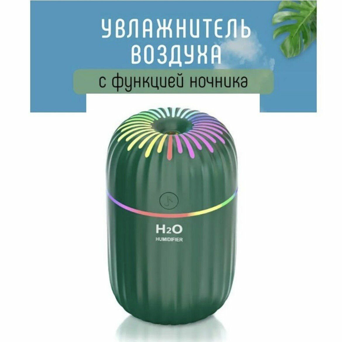 Увлажнитель воздуха H2O с подсветкой, ночник. Зеленый. - фотография № 2