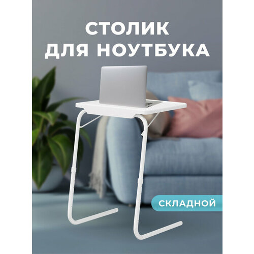 Столик для ноутбука Table Mate