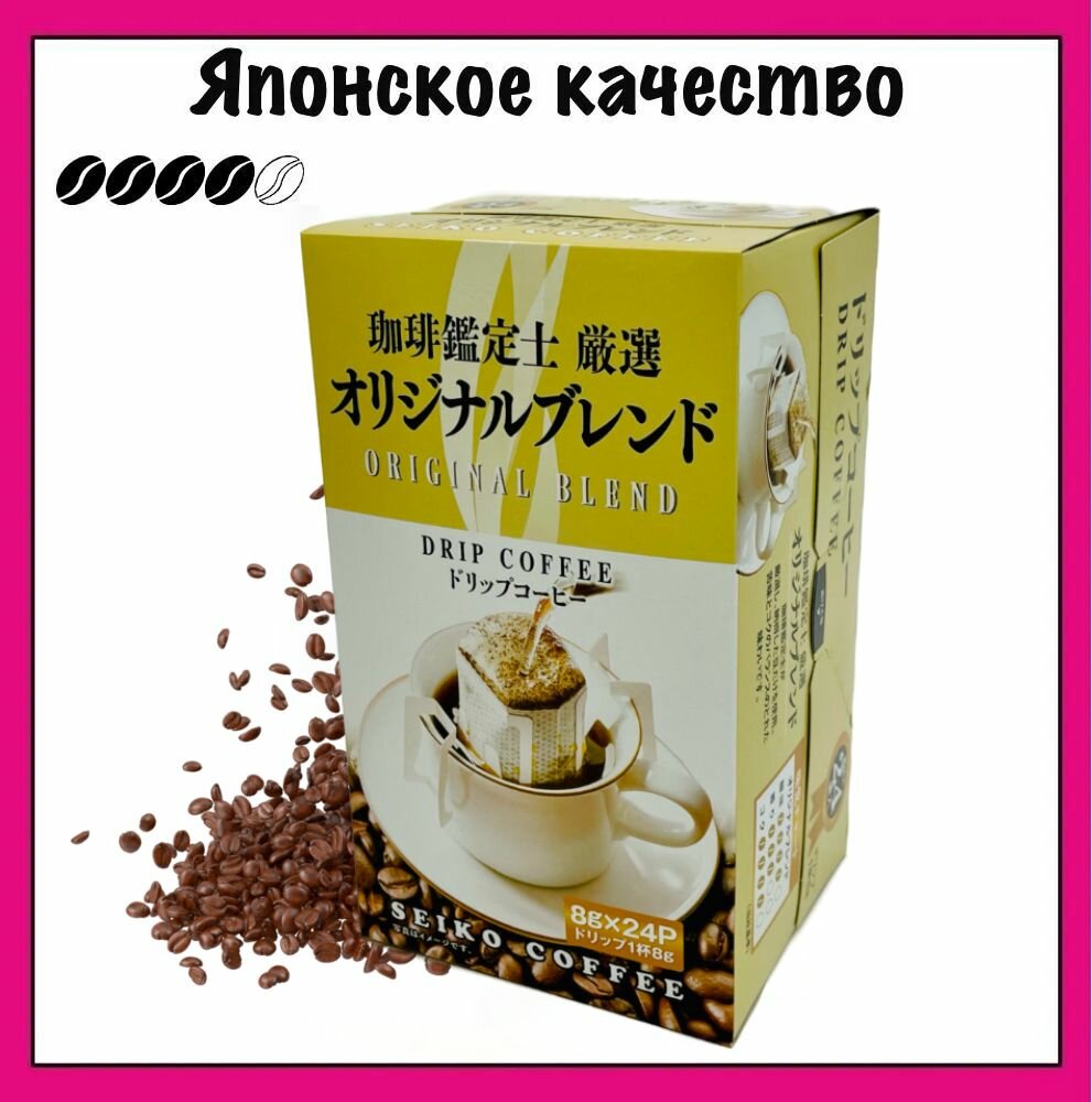 SEIKO Японский молотый кофе в дрип-пакетах, Original Blend, 8 гр. х 24 шт.
