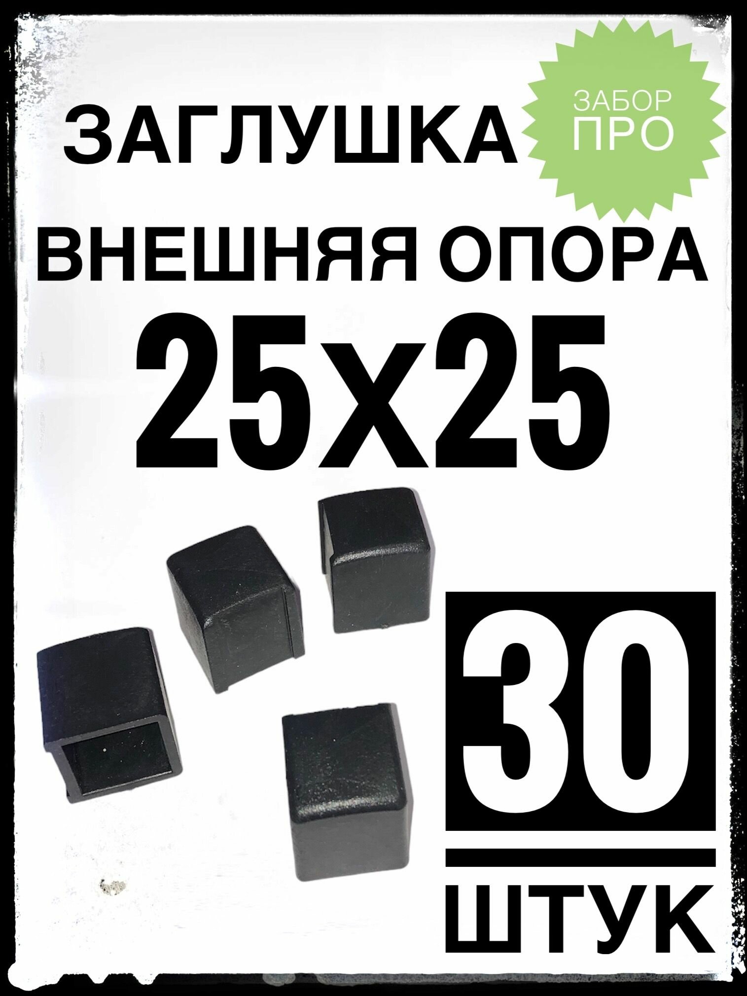 Внешняя опора 25х25 (30 штук) пластиковая на профильную трубу 25х25.