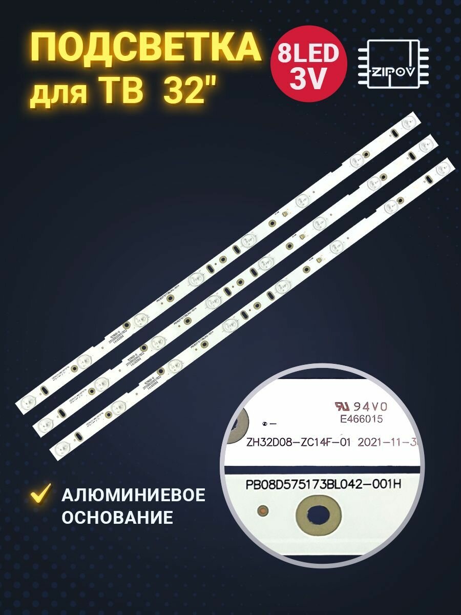 Подсветка ZH32D08-ZC14F-01 для ТВ (MX315D08-ZC14F-01, MX32d08-zc14f-02) (комплект 3 шт)
