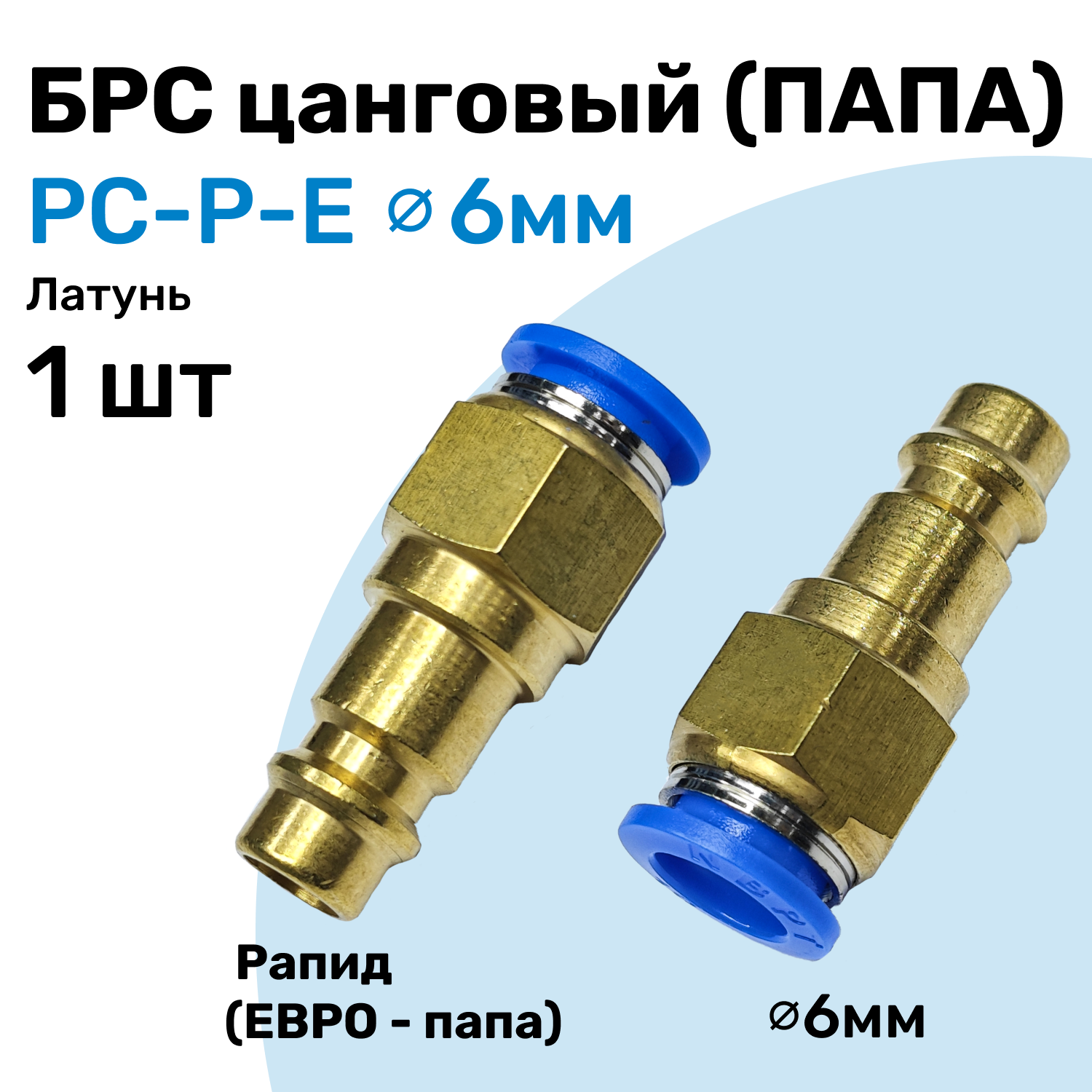 Быстросъем (БРС), Рапид Папа - Цанга под трубку 6 мм, Соединитель NBPT