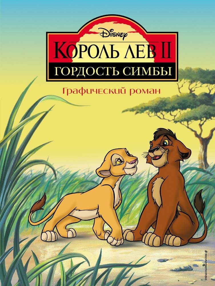 Король Лев 2: Гордость Симбы. Графический роман (Эксмо)