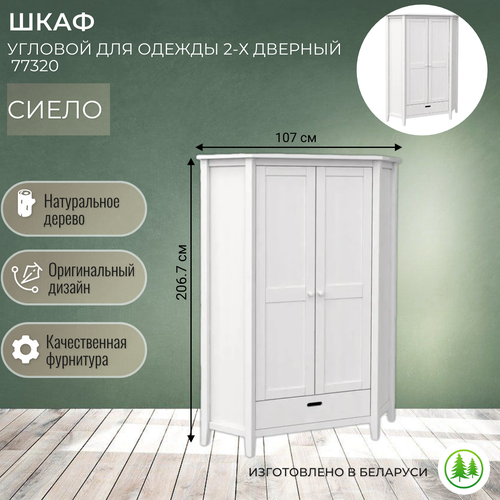 Шкаф угловой для одежды белый 2-х дверный Сиело 77320 49755₽