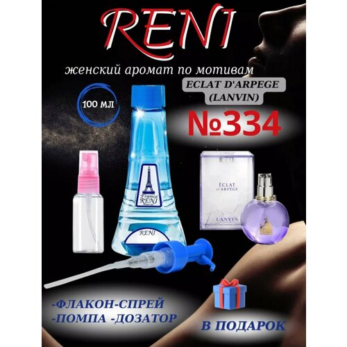 Reni 334 Eclat 100ml + флакон 20ml + помпа для разлива