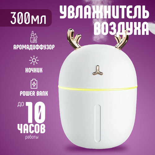 Увлажнитель воздуха с рогами оленя Белый 569₽