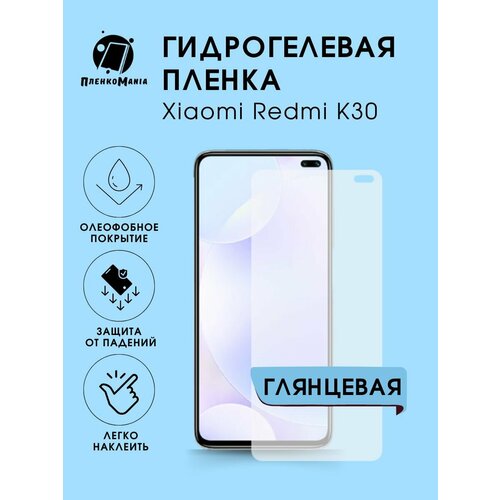 Гидрогелевая защитная пленка Xiaomi Redmi K30