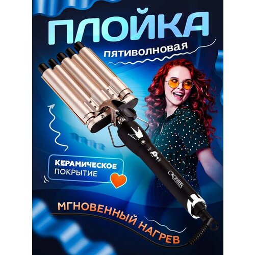 Плойка для завивки волос профессиональная пятиволновая щипцы для укладки стайлер CRONIER 1790₽