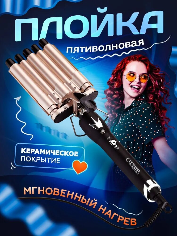 Плойка для завивки волос профессиональная, пятиволновая, щипцы для укладки, стайлер/ CRONIER