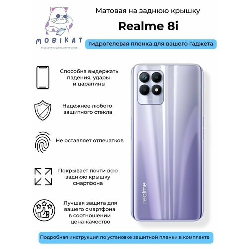 Матовая плёнка на заднюю крышку Realme 8i