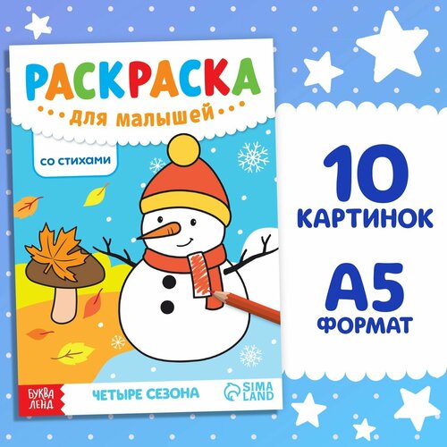 Раскраска для малышей со стихами «Четыре сезона», 12 стр. раскраска для взрослых на четыре сезона раскраска для граффити