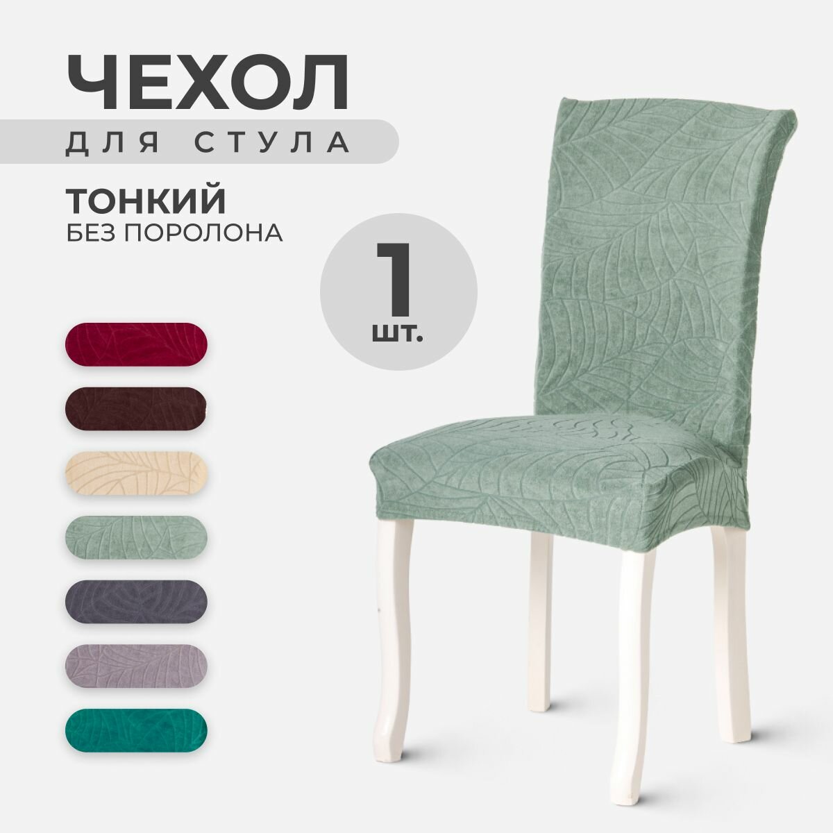 Чехол PROtect на стул со спинкой, ткань Leaves, Серо-Зеленый, 1 штука
