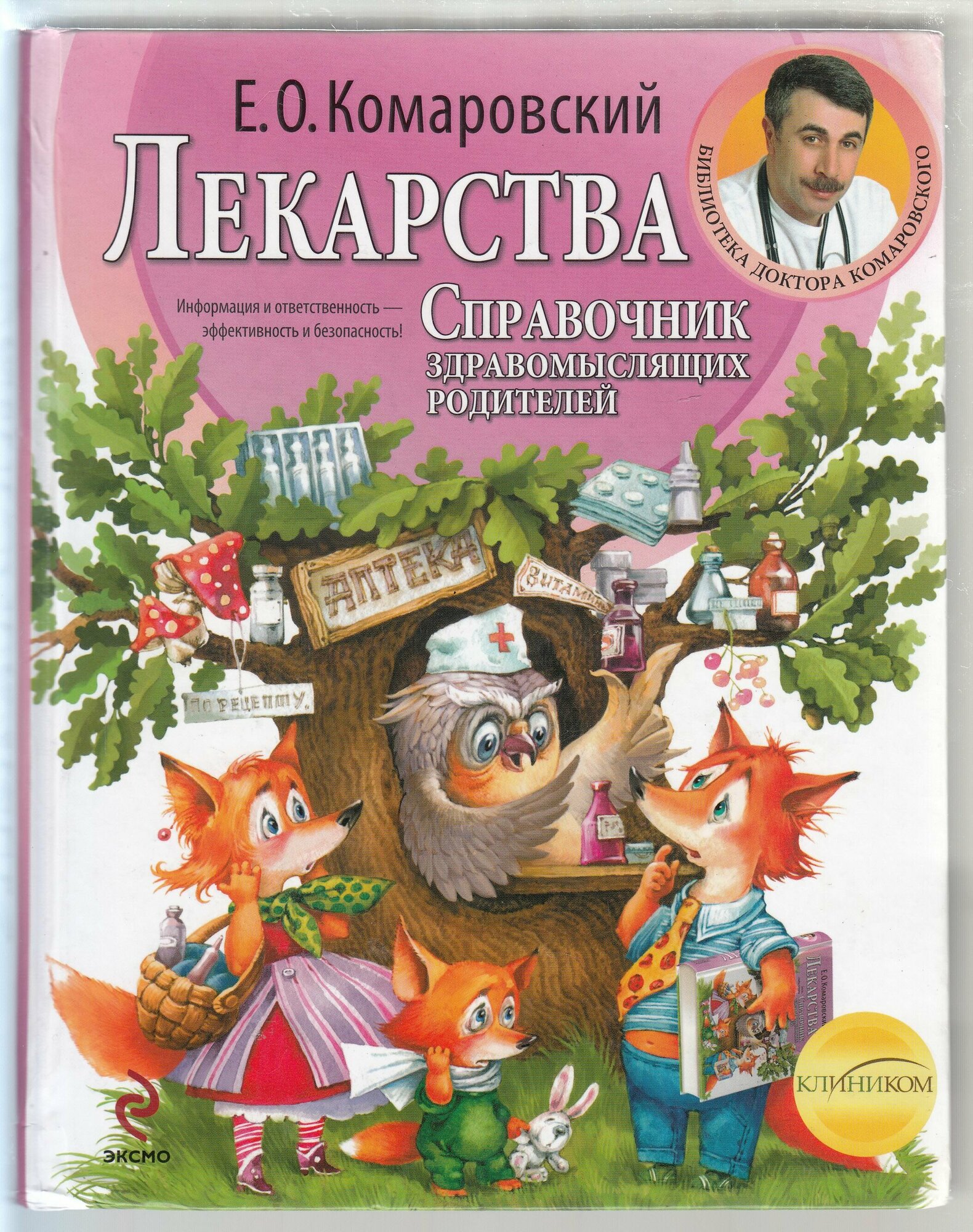 Е. О. Комаровский. Справочник здравомыслящих родителей. Часть третья. Лекарства. Товар уцененный