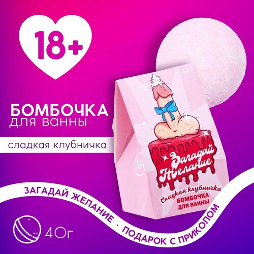 Бомбочка для ванны Загадай желание!, 40 г, сладкая клубничка 18+