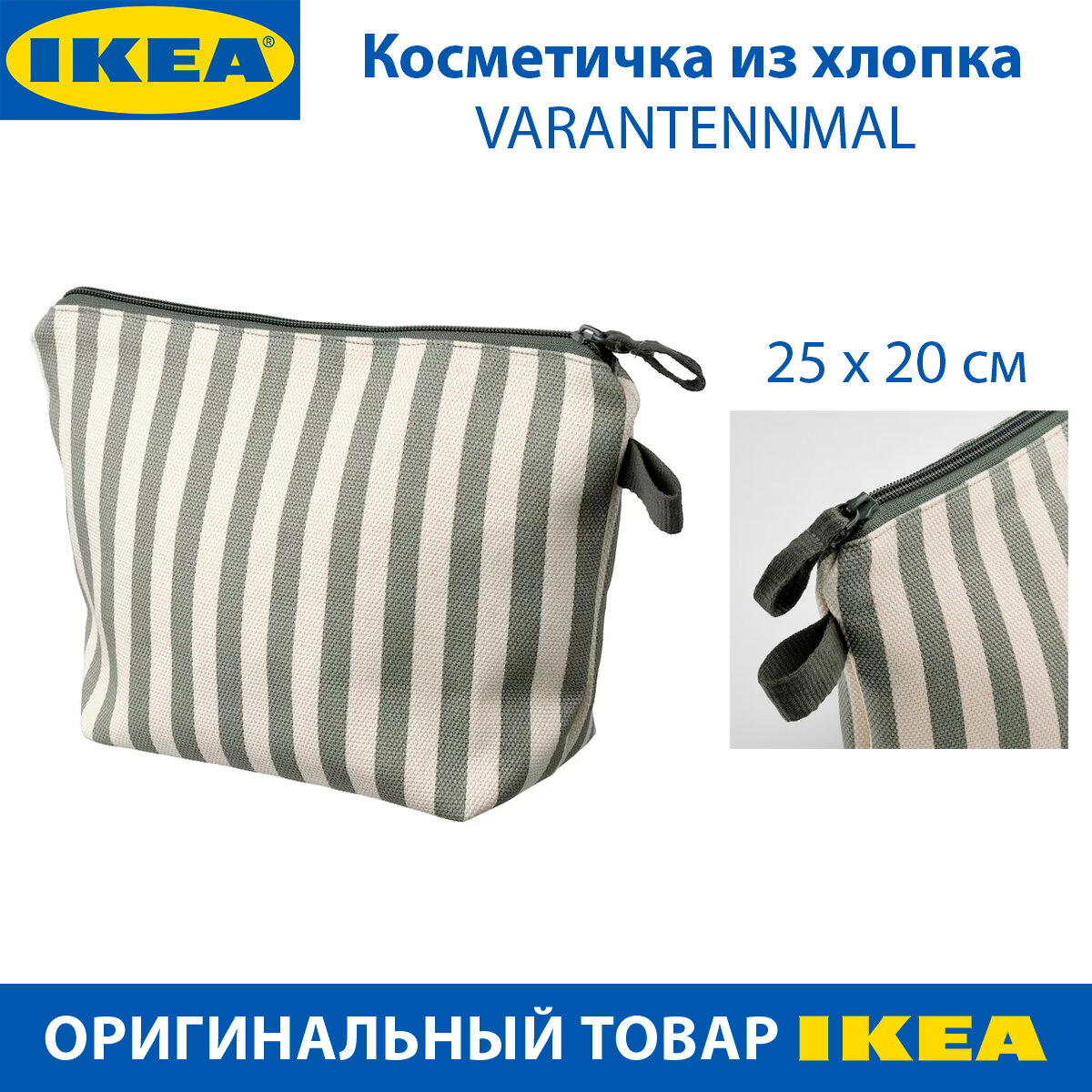 фото Косметичка IKEA - VARANTENNMAL (варантеннмал), в серо-зеленую полоску, хлопок, 4 отделения, 1 шт