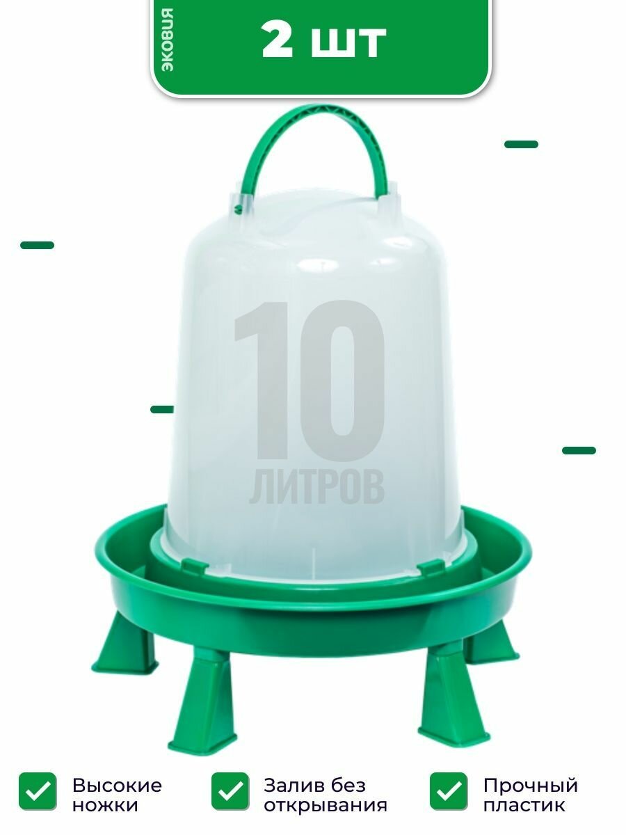 10л Вакуумная поилка ПВ-10 волтера (с ручкой, на ножках), 2 шт