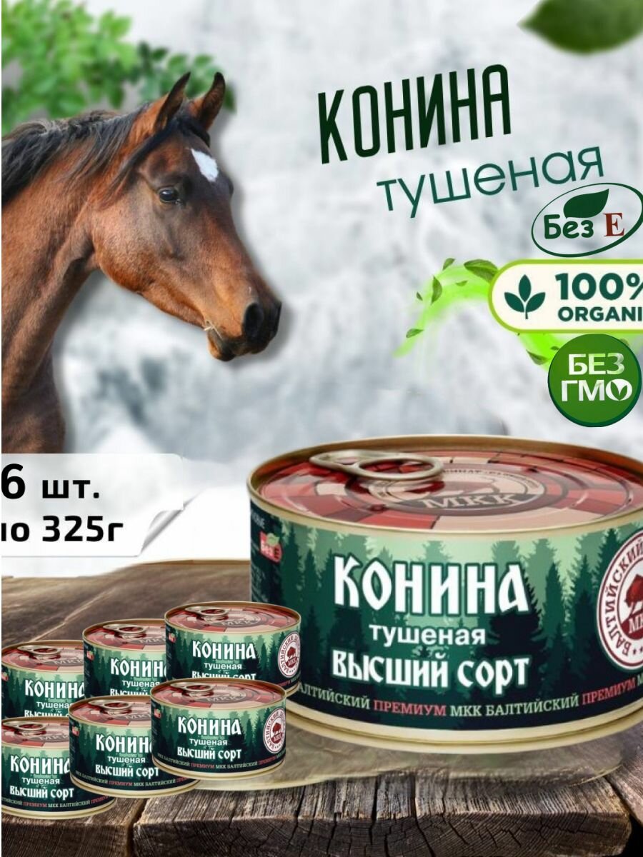 Конина тушеная, высший сорт, 6 шт. по 325г