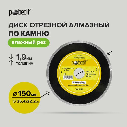 Диск отрезной алмазный сплошной, влажная резка 150 мм, Pobedit алмазное лезвие для резки камня 114 мм по хорошей цене и быстрой доставке