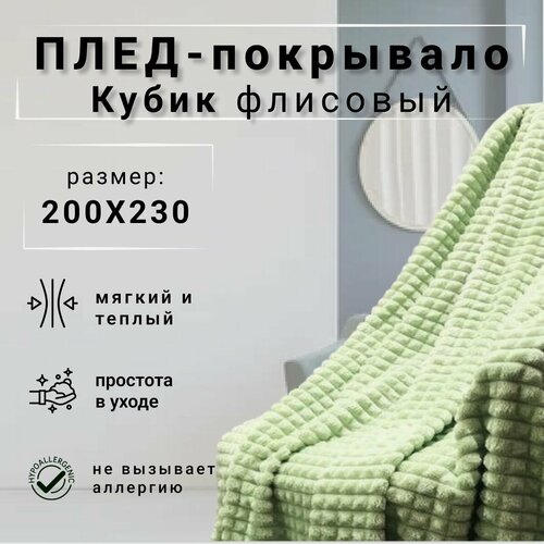 Плед кубик 200х230 макси евро велсофт