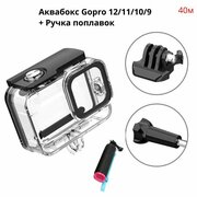 Аквабокс Подводный бокс для GoPro Hero 12 Super Suit Housing + поплавок