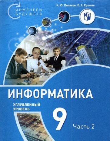 9 класс. Информатика. Углубленный уровень (комплект в 2-х частях) (Поляков К. Ю, Еремин Е. А.) Бином. Учебник