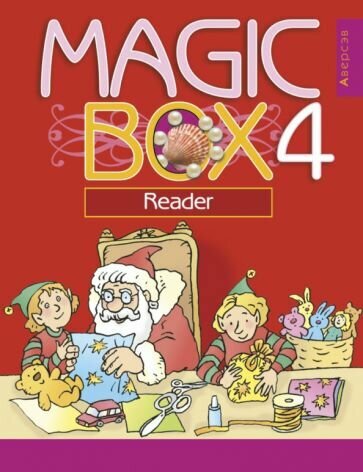 Английский язык. 4 класс. Magic Box. Волшебная шкатулка. Книга для чтения - фото №1