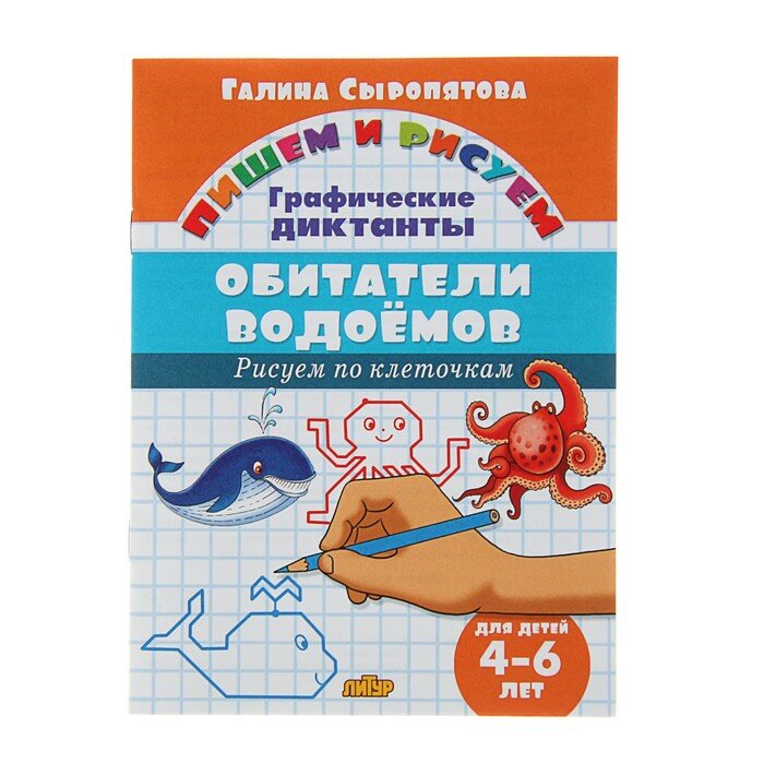 Обитатели водоемов: графические диктанты (для детей 4-6 лет) - фото №1